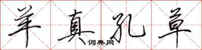 田英章羊真孔草行书怎么写