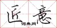 田英章匠意行书怎么写