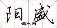 田英章阳盛行书怎么写