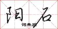 田英章阳石行书怎么写