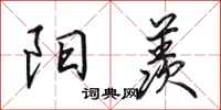 田英章阳羡行书怎么写
