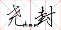 田英章尧封行书怎么写