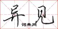 田英章异见行书怎么写