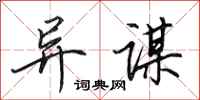 田英章异谋行书怎么写