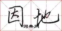 田英章因地行书怎么写
