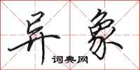 田英章异象行书怎么写