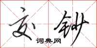 田英章交钞行书怎么写