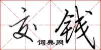 田英章交钱行书怎么写