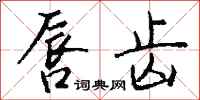 钱沛云唇齿行书怎么写