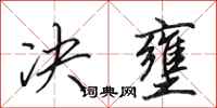 田英章决壅行书怎么写