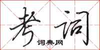 田英章考词行书怎么写