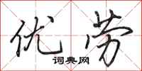 田英章优劳行书怎么写