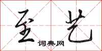田英章至艺行书怎么写