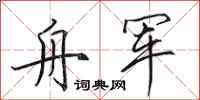 田英章舟军行书怎么写