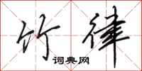 田英章竹律行书怎么写
