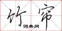 田英章竹帘行书怎么写
