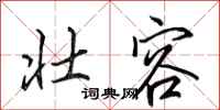 田英章壮容行书怎么写