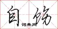 田英章自饬行书怎么写