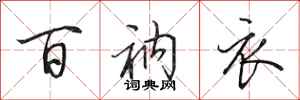 田英章百衲衣行书怎么写