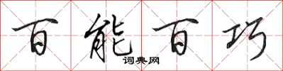 田英章百能百巧行书怎么写