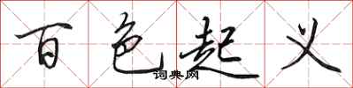 田英章百色起义行书怎么写