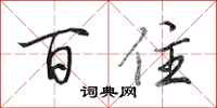 田英章百住行书怎么写
