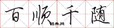 田英章百顺千随行书怎么写