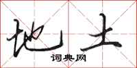 田英章地土行书怎么写