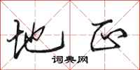 田英章地正行书怎么写