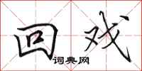 田英章回戏行书怎么写