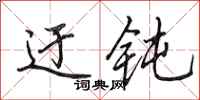 田英章迂钝行书怎么写