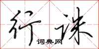 田英章行诛行书怎么写