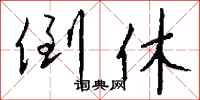 钱沛云倒休行书怎么写