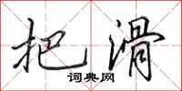田英章把滑行书怎么写