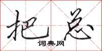 田英章把总行书怎么写