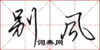 田英章别风行书怎么写