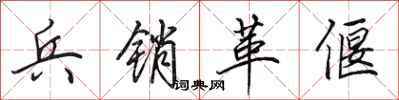 田英章兵销革偃行书怎么写