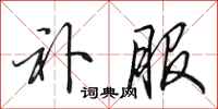 田英章补服行书怎么写