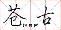 田英章苍古行书怎么写