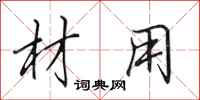 田英章材用行书怎么写