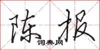 田英章陈报行书怎么写