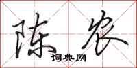 田英章陈农行书怎么写