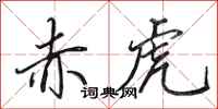 田英章赤虎行书怎么写