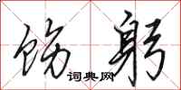 田英章饬躬行书怎么写