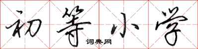 田英章初等小学行书怎么写