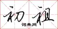 田英章初祖行书怎么写