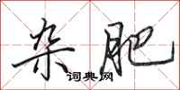田英章杂肥行书怎么写
