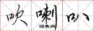 田英章吹喇叭行书怎么写