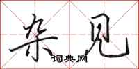 田英章杂见行书怎么写