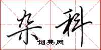 田英章杂科行书怎么写